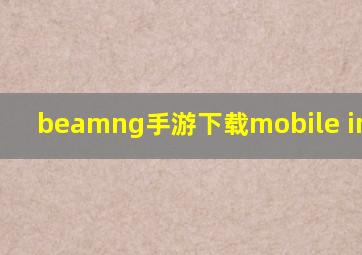 beamng手游下载mobile install